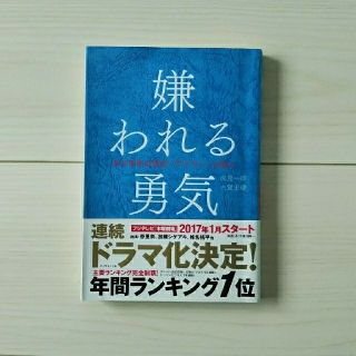 ダイヤモンドシャ(ダイヤモンド社)の嫌われる勇気(ノンフィクション/教養)