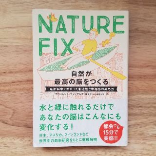 NATURE FIX　自然が最高の脳をつくる(ノンフィクション/教養)