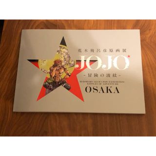 ジョジョ展 大阪 公式図鑑 新品 おまけ付き(その他)