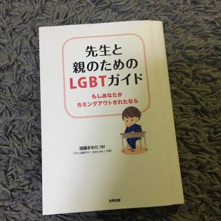 先生と親のためのLGBTガイド(語学/参考書)