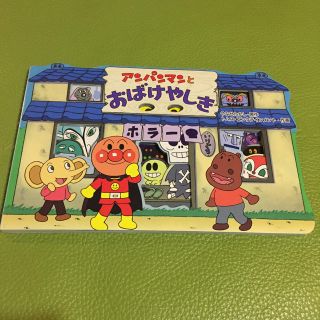 アンパンマン(アンパンマン)のアンパンマン  絵本  お化け屋敷(絵本/児童書)