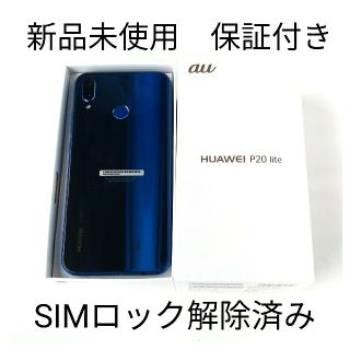 アンドロイド(ANDROID)の[新品未使用品] HUAWEI P20 lite HWV32 Blue(スマートフォン本体)