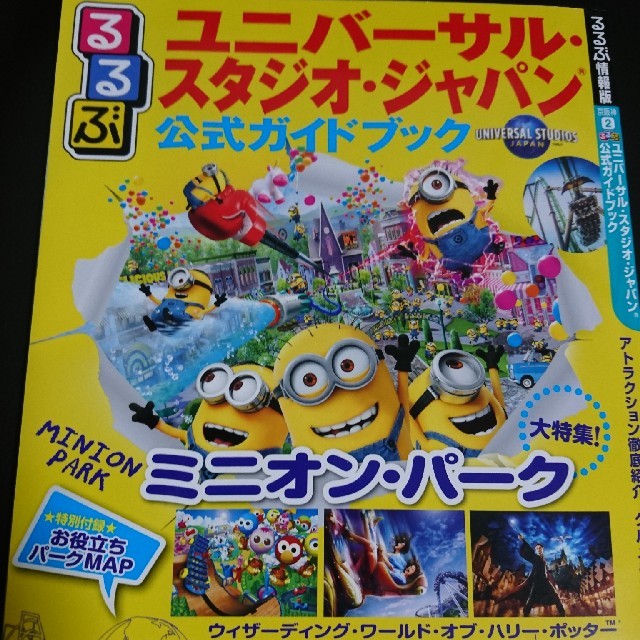 USJ(ユニバーサルスタジオジャパン)のユニバーサル・スタジオ・ジャパン 公式ガイドブック エンタメ/ホビーの本(地図/旅行ガイド)の商品写真