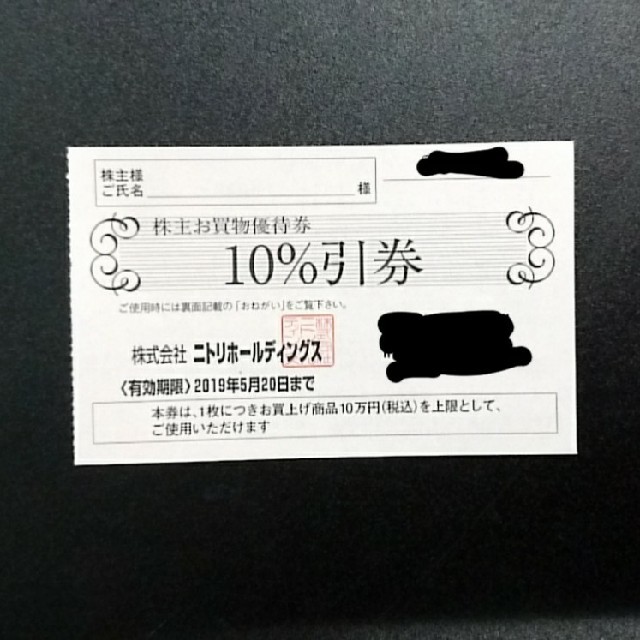 ニトリ(ニトリ)のニトリ 10% 優待券 チケットの優待券/割引券(ショッピング)の商品写真