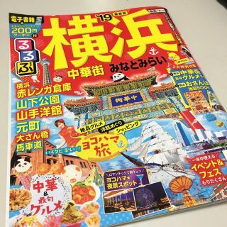 るるぶ 横浜(中華街・みなとみらい)2019最新版 電子書籍付き(地図/旅行ガイド)