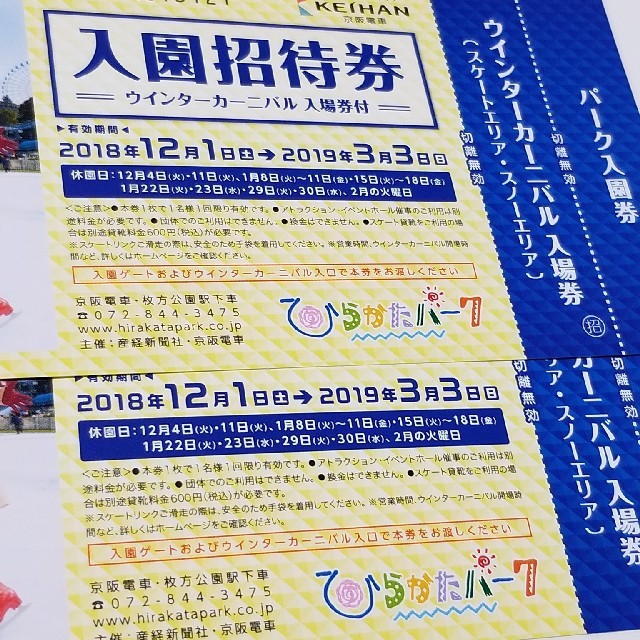 京阪百貨店(ケイハンヒャッカテン)のひらかたパーク 入園招待券 2枚セット チケットの施設利用券(遊園地/テーマパーク)の商品写真