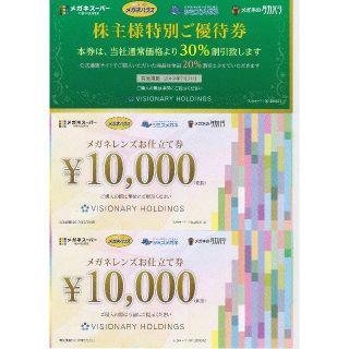 ビジョナリーホールディングス株主優待券「２万円分仕立て券」＆「30％優待券」(ショッピング)