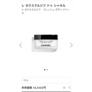 シャネル(CHANEL)の未使用 レ ゼクスクルジフ ドゥ シャネル ボディクリーム(ボディクリーム)