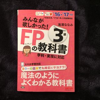 タックシュッパン(TAC出版)のみんなが欲しかった!FP3級の教科書(資格/検定)