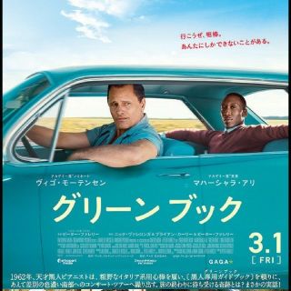 『 グリーンブック 』試写会  2月14日  一ツ橋ホール(洋画)