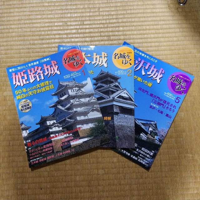 名城をゆく ３冊セット エンタメ/ホビーの本(文学/小説)の商品写真