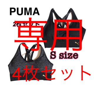 プーマ(PUMA)の新品未開封 PUMA シームレス スポーツブラ 2枚組 Sサイズ(トレーニング用品)