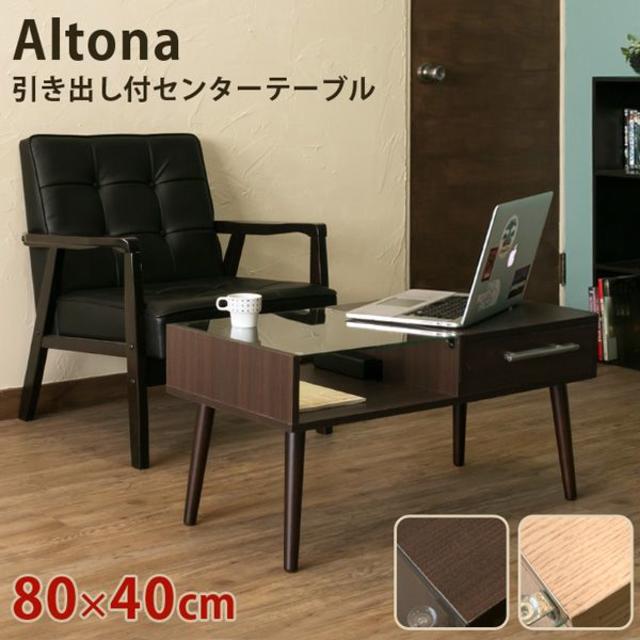 ★送料無料★ 引き出し付きセンターテーブル Altona