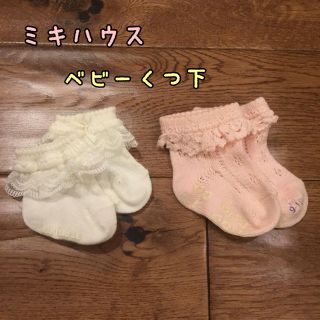 ミキハウス(mikihouse)のミキザウルス様専用 ミキハウス他 ベビー靴下 2足セット 白レース&ピンク(靴下/タイツ)