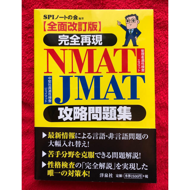 洋泉社(ヨウセンシャ)の全面改訂版 完全再現 NMAT JMAT 攻略問題集 エンタメ/ホビーの本(語学/参考書)の商品写真