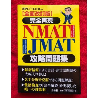 ヨウセンシャ(洋泉社)の全面改訂版 完全再現 NMAT JMAT 攻略問題集(語学/参考書)