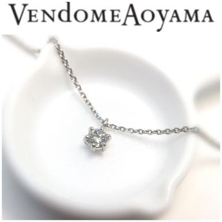 ヴァンドームアオヤマ(Vendome Aoyama)のヴァンドーム青山 Pt950 Pt850 一粒 ダイヤモンドネックレス 0.09(ネックレス)