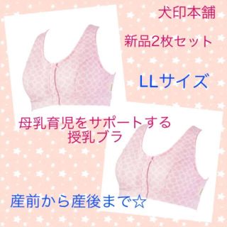 授乳ブラジャー マタニティブラジャー 新品 犬印本舗(マタニティ下着)