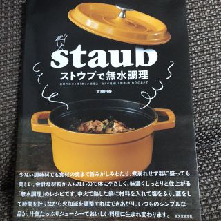 ストウブ(STAUB)のストウブで無水調理。(調理道具/製菓道具)