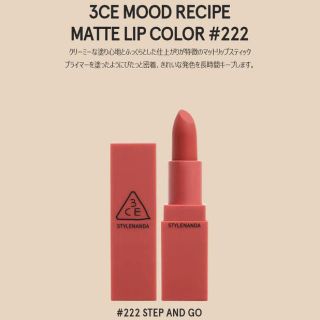 スリーシーイー(3ce)の3CE  マットリップ#222(口紅)