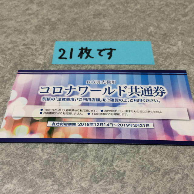 コロナワールド共通券20枚→21枚(6日迄です)