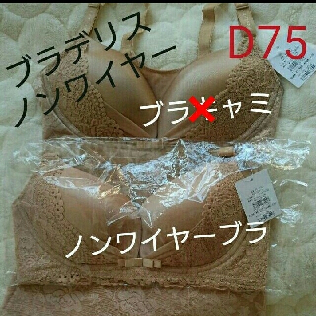 BRADELIS New York(ブラデリスニューヨーク)のみゆ様専用です☆D75/ブラデリスモールドノンワイヤーUバックブラ ＋ショーツ レディースの下着/アンダーウェア(ブラ&ショーツセット)の商品写真