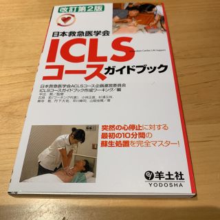 「日本救急医学会ICLSコースガイドブック」 日本救急医学会ACLSコース(健康/医学)