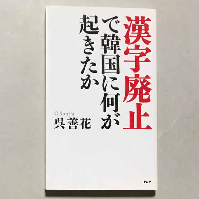  呉善花  漢字廃止で韓国に何が起きたか エンタメ/ホビーの本(ノンフィクション/教養)の商品写真