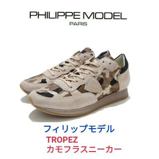 フィリップモデル(PHILIPPE MODEL)のフィリップモデル☆TROPEZ スニーカー ベージュ迷彩42プレミアータホワイト(スニーカー)