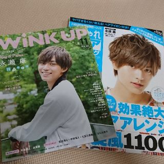 wink up おしゃれヘアカタログ 永瀬廉表紙 二冊セット(アート/エンタメ/ホビー)