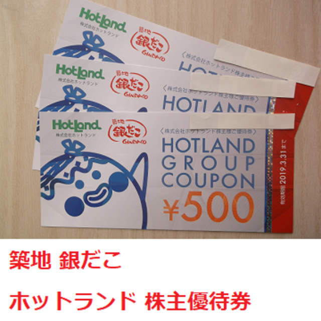 値下げ 1,500円分 銀だこ 銀のあん 日本橋からり ホットランド 株主優待券 チケットの優待券/割引券(フード/ドリンク券)の商品写真