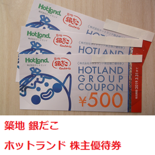 値下げ 1,500円分 銀だこ 銀のあん 日本橋からり ホットランド 株主優待券(フード/ドリンク券)