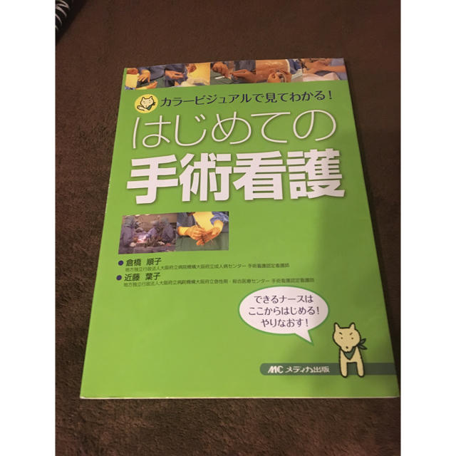 手術看護 参考書 エンタメ/ホビーの本(健康/医学)の商品写真