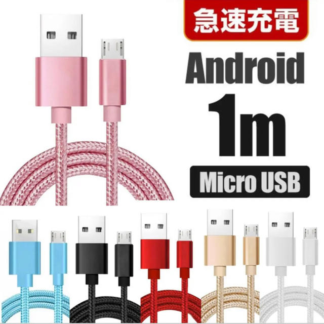 iPhone(アイフォーン)のラクマ最安値 選べる6色 Android用充電ケーブル microＵＳＢケーブル スマホ/家電/カメラのスマートフォン/携帯電話(バッテリー/充電器)の商品写真