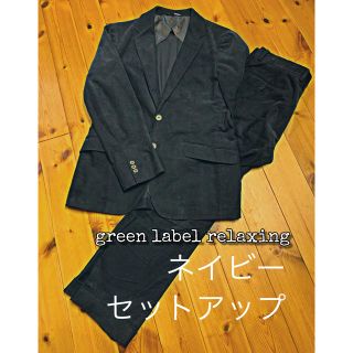 ユナイテッドアローズグリーンレーベルリラクシング(UNITED ARROWS green label relaxing)のgreen label relaxing★ネイビーコーディロイセットアップ(セットアップ)