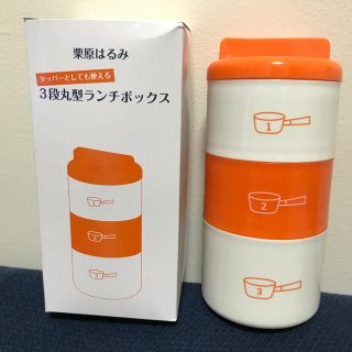 クリハラハルミ(栗原はるみ)の栗原はるみ 3段丸型ランチボックス(弁当用品)