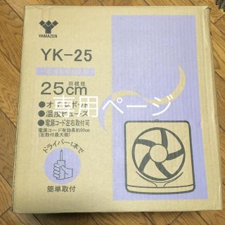 ヤマゼン(山善)のYAMAZEN 一般台所用換気扇 YK-25 羽根径25cm 新品未使用✨(その他)