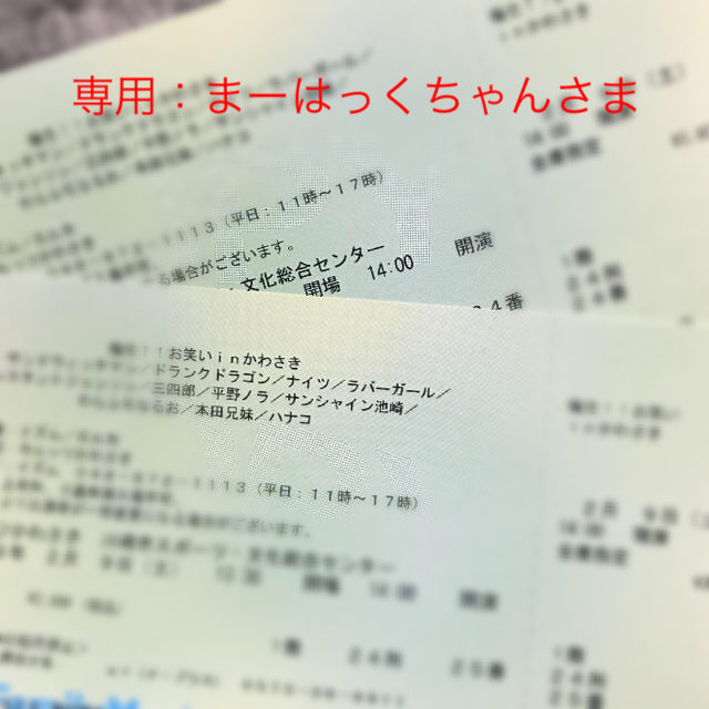 【値下げ交渉OK】爆笑！！お笑いinかわさき 2月9日 チケットの演劇/芸能(お笑い)の商品写真