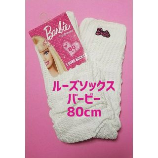 バービー(Barbie)のルーズソックス　バービー　80cm (ソックス)