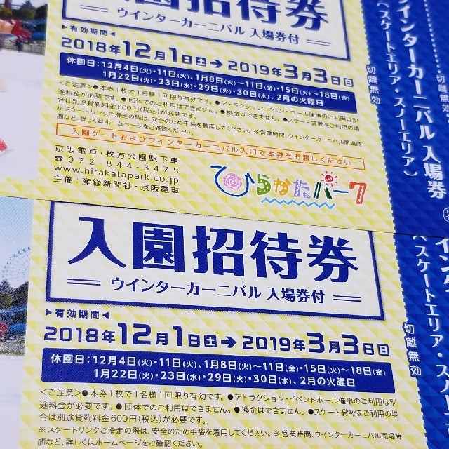 京阪百貨店(ケイハンヒャッカテン)のひらかたパーク 入園招待券 2枚セット チケットの施設利用券(遊園地/テーマパーク)の商品写真