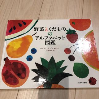 野菜とくだもののアルファベット図鑑(絵本/児童書)