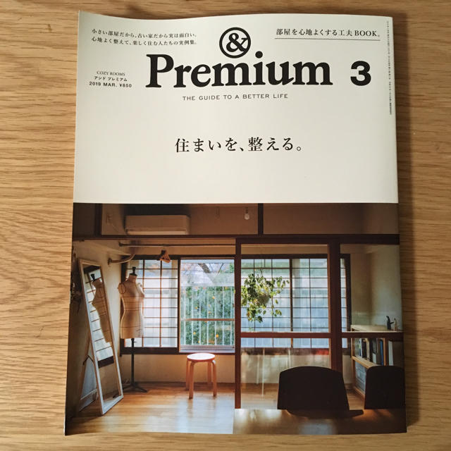 マガジンハウス(マガジンハウス)のアンドプレミアム 住まいを、整える エンタメ/ホビーの本(住まい/暮らし/子育て)の商品写真