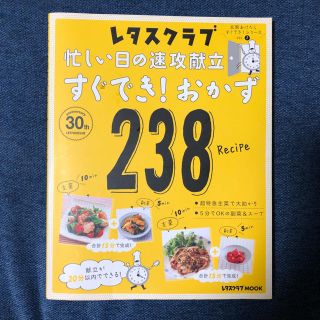 カドカワショテン(角川書店)の レタスクラブ｢すぐでき！おかず｣(その他)