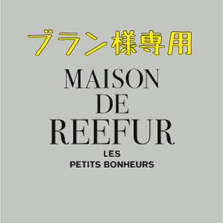 メゾンドリーファー(Maison de Reefur)の【ブラン様専用❗️】(キーホルダー)