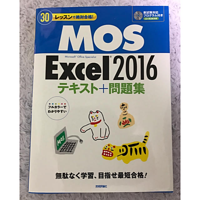 Microsoft(マイクロソフト)のMicrosoft Office Specialist2016 エンタメ/ホビーの本(コンピュータ/IT)の商品写真