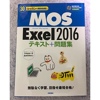 マイクロソフト(Microsoft)のMicrosoft Office Specialist2016(コンピュータ/IT)