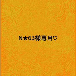 N★63様専用♡(クレンジング/メイク落とし)