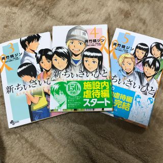 新・ちいさいひと3〜5巻(少年漫画)