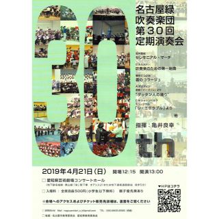 名古屋緑吹奏楽団の第30回定期演奏会チケット(その他)