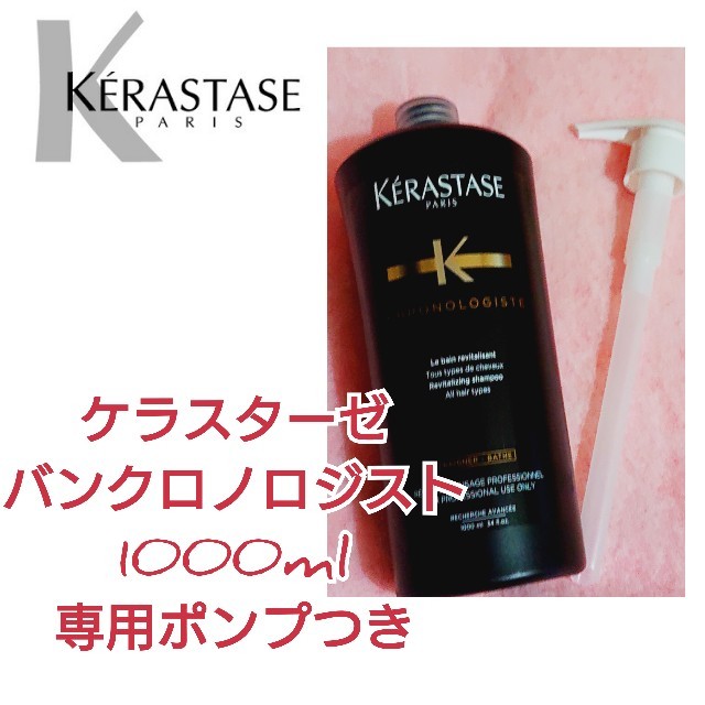 コスメ/美容ケラスターゼ バンクロノロジスト 1000ml 正規品